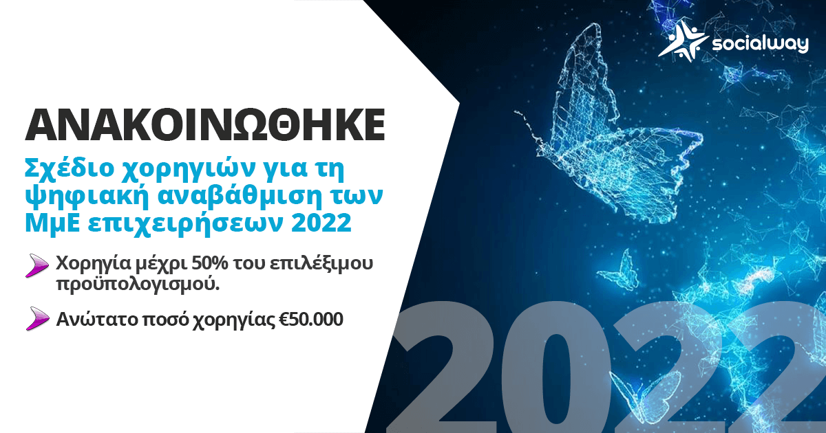 Σχέδιο ψηφιακής αναβάθμιση επιχειρήσεων 2022